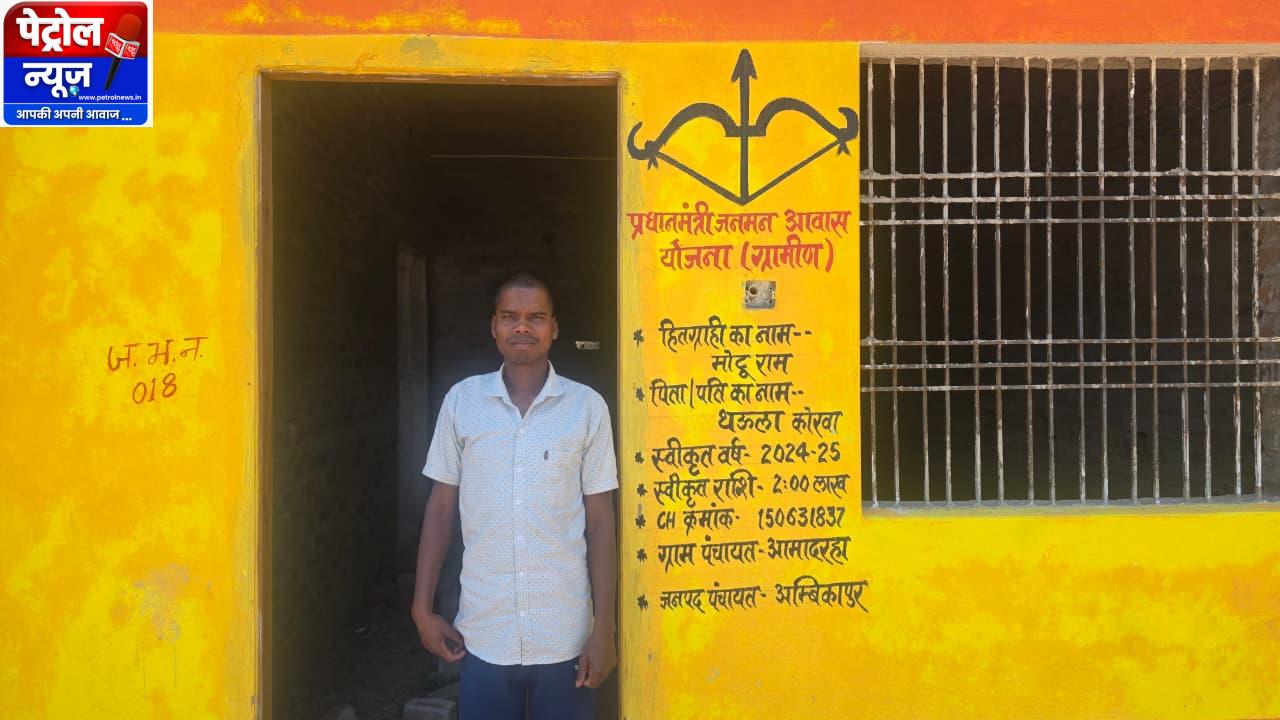 कच्चे और टपकते घर के झंझट से मिली हमेशा के लिए मुक्ति पीएम जनमन आवास योजना से ग्राम आमादरहा के मोटू राम का सपना हुआ साकार