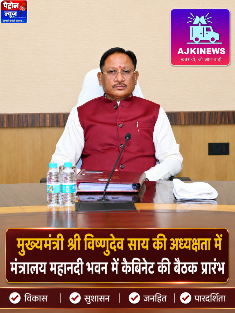 आज क्या होगा बड़ा ऐलान? महानदी भवन में मुख्यमंत्री विष्णुदेव साय की कैबिनेट बैठक शुरू