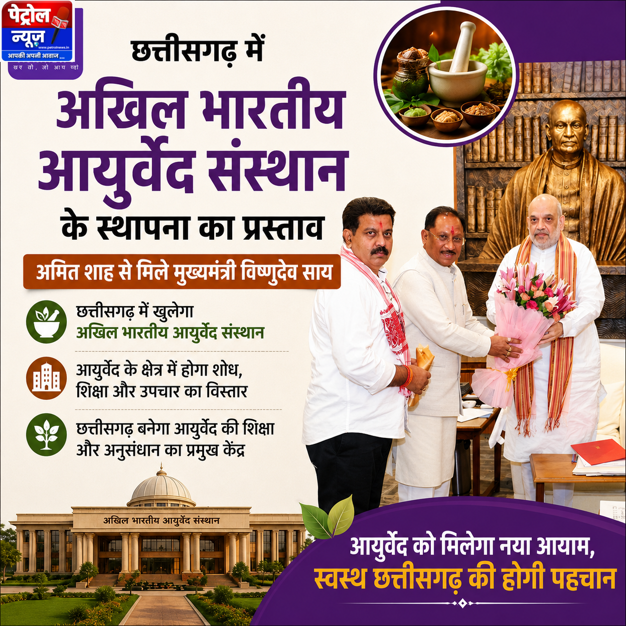 CM साय की बड़ी पहल: छत्तीसगढ़ में अखिल भारतीय आयुर्वेद संस्थान की मांग, अमित शाह ने दिया सहयोग का भरोसा