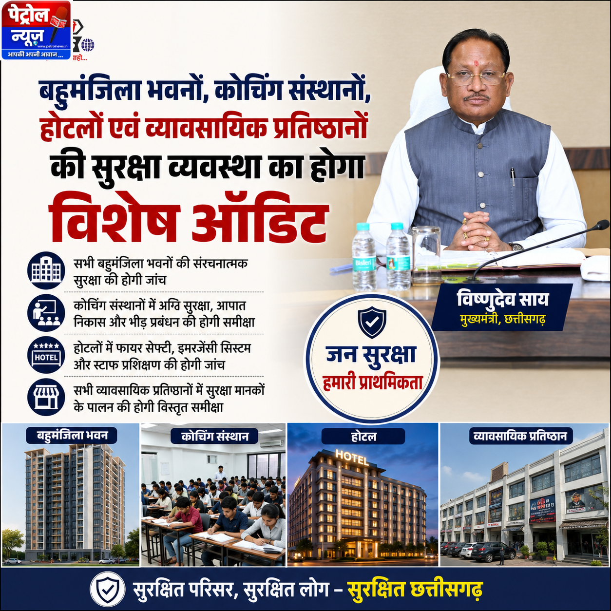 बहुमंजिला भवनों, कोचिंग संस्थानों, होटलों एवं व्यावसायिक प्रतिष्ठानों की सुरक्षा व्यवस्था का होगा विशेष ऑडिट