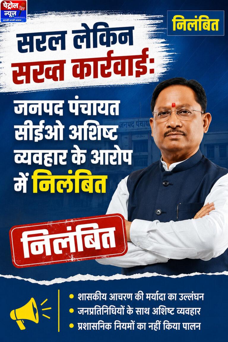 सरल लेकिन सख्त कार्रवाई: जनपद पंचायत सीईओ अशिष्ट व्यवहार के आरोप में निलंबित