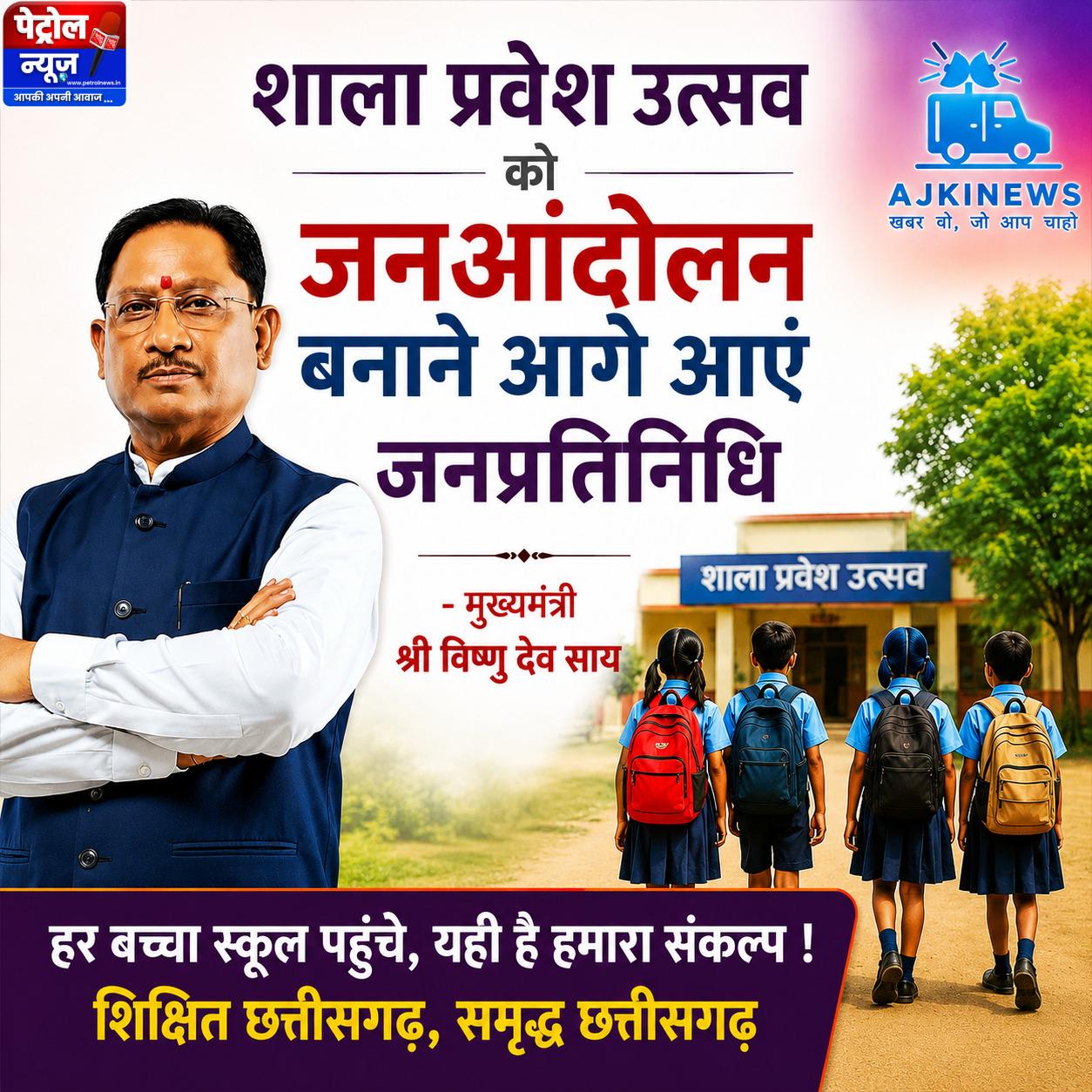 अब कोई बच्चा नहीं रहेगा स्कूल से दूर! CM विष्णु देव साय ने जनप्रतिनिधियों को सौंपी शिक्षा की सबसे बड़ी जिम्मेदारी