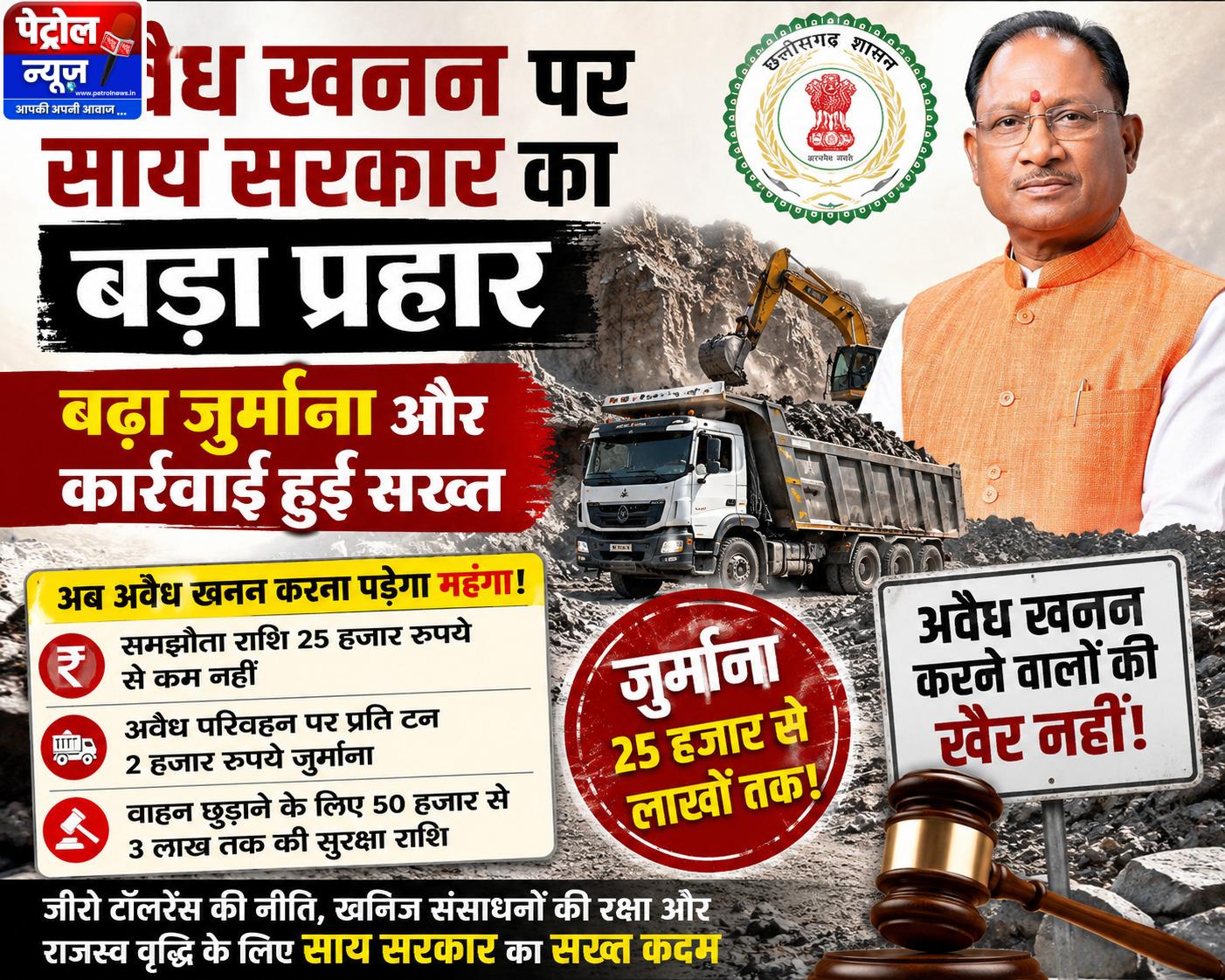 अवैध खनन माफियाओं पर साय सरकार का बड़ा प्रहार, अब लाखों का जुर्माना और वाहन जब्ती की सख्त कार्रवाई!