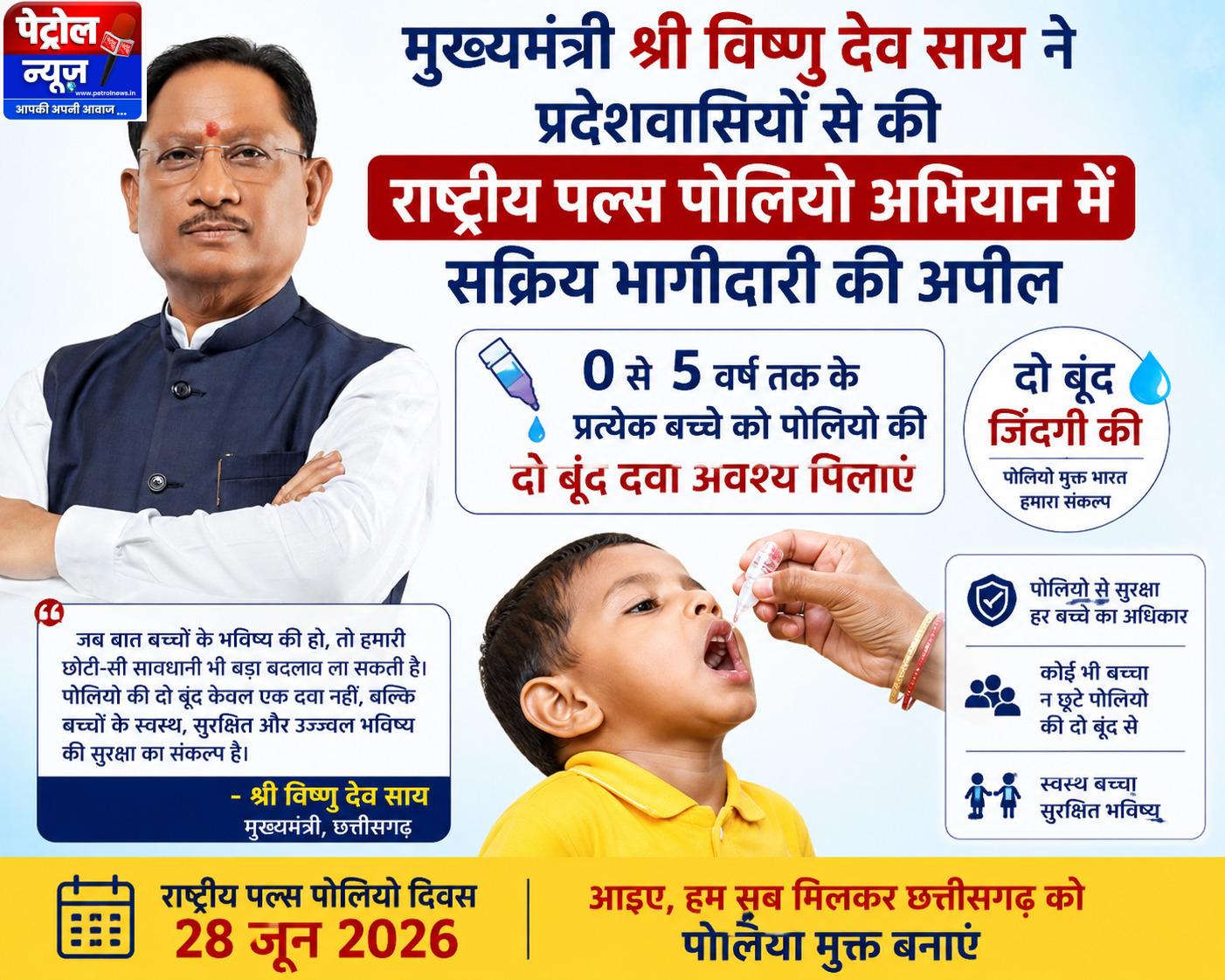 मुख्यमंत्री श्री विष्णु देव साय ने प्रदेशवासियों से की राष्ट्रीय पल्स पोलियो अभियान में सक्रिय भागीदारी की अपील