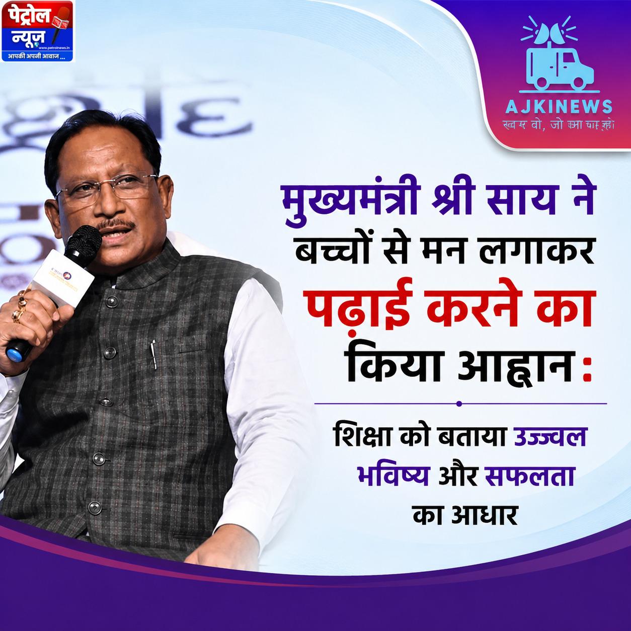 CM साय का विद्यार्थियों से सीधा संवाद: मन लगाकर पढ़ो, यही सफलता और उज्ज्वल भविष्य की चाबी है
