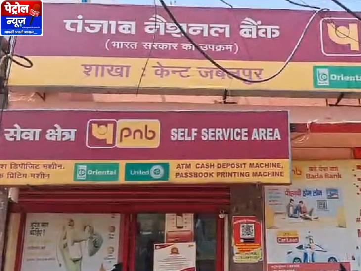 जबलपुर बैंक धोखाधड़ी: ₹43 लाख पीएनबी ऋण के लिए नकली आभूषणों का इस्तेमाल किया गया