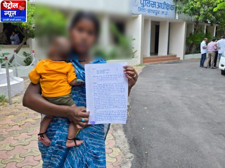 छतरपुर की महिला ने पति पर लगाया हत्या के प्रयास का आरोप; एसपी से कार्रवाई की मांग