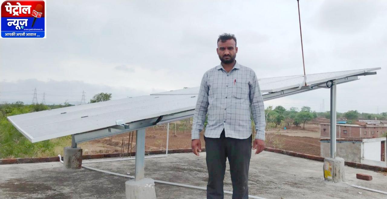 सरपंच ने पूरे गांव को दिखाई सौर ऊर्जा से आत्मनिर्भरता की राह