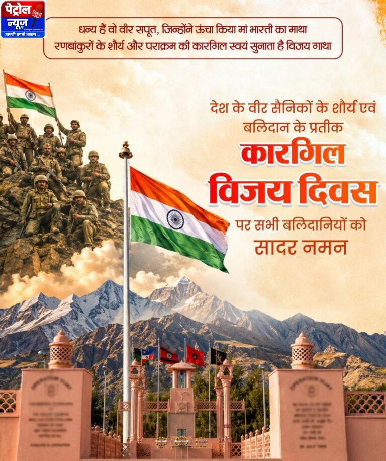 वित्त मंत्री श्री ओपी चौधरी ने कारगिल विजय दिवस पर भारतीय सशस्त्र बलों के शौर्य को किया नमन