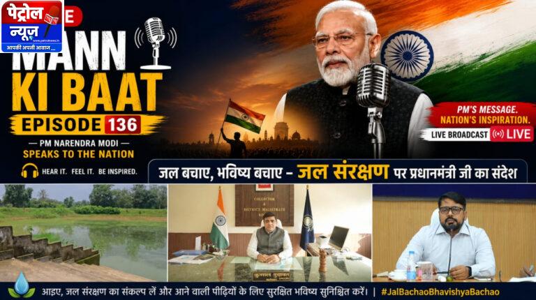 प्रधानमंत्री के ‘मन की बात’ में गूंजा कोरबा का जल संरक्षण मॉडल