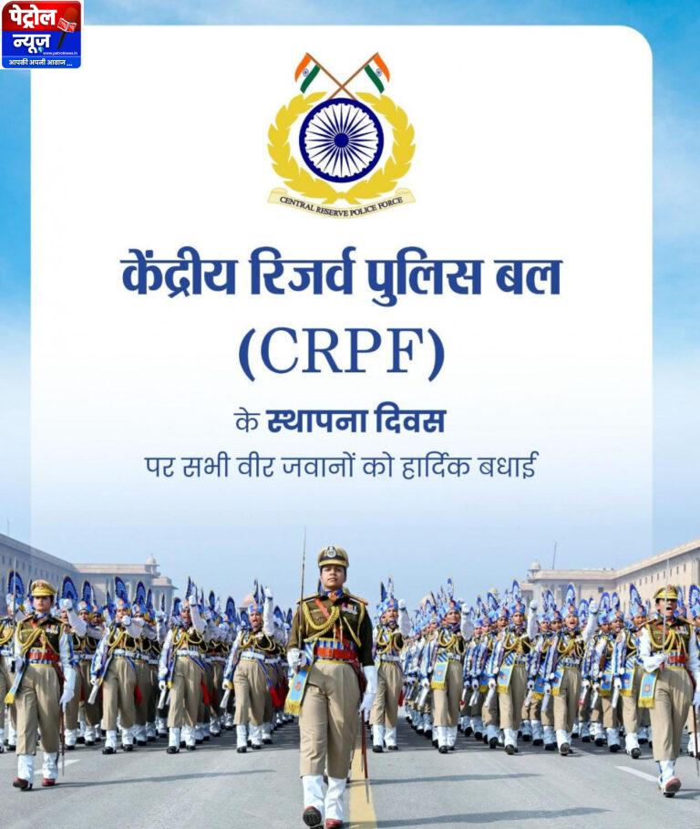 वित्त मंत्री श्री ओपी चौधरी ने केंद्रीय रिजर्व पुलिस बल के स्थापना दिवस पर दी शुभकामनाएं