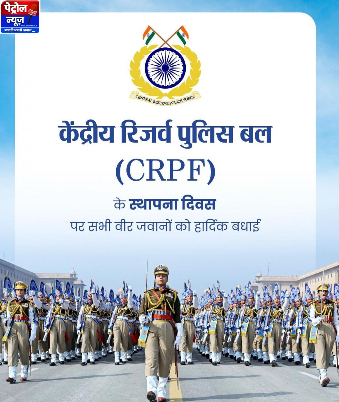 वित्त मंत्री श्री ओपी चौधरी ने केंद्रीय रिजर्व पुलिस बल के स्थापना दिवस पर दी शुभकामनाएं