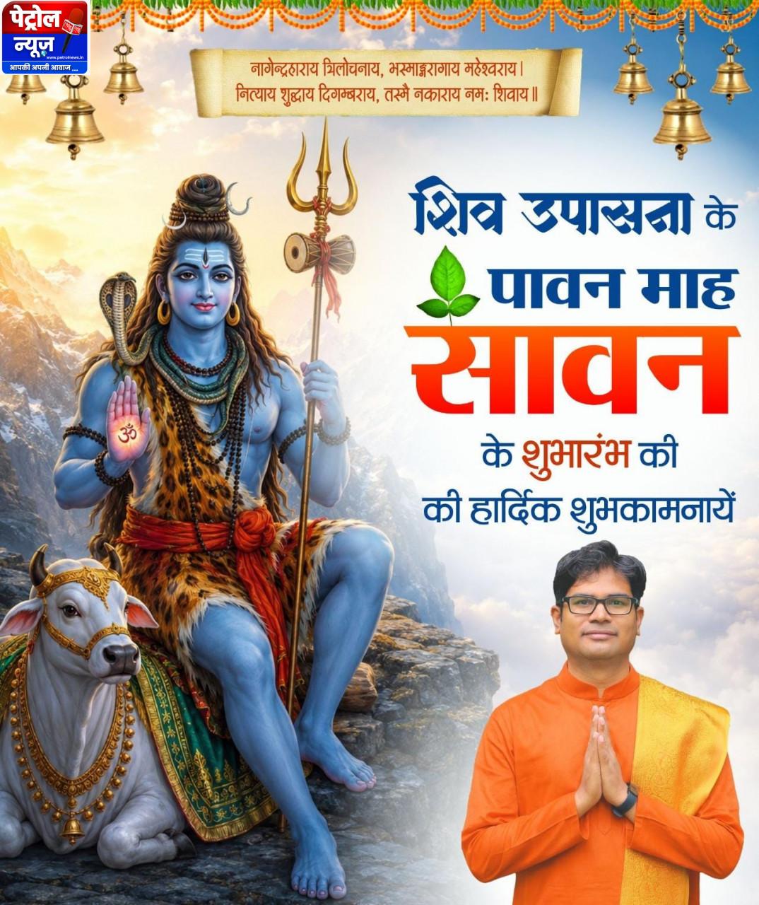 श्रावण मास के शुभारंभ पर वित्त मंत्री श्री ओपी चौधरी ने प्रदेशवासियों को दी शुभकामनाएं