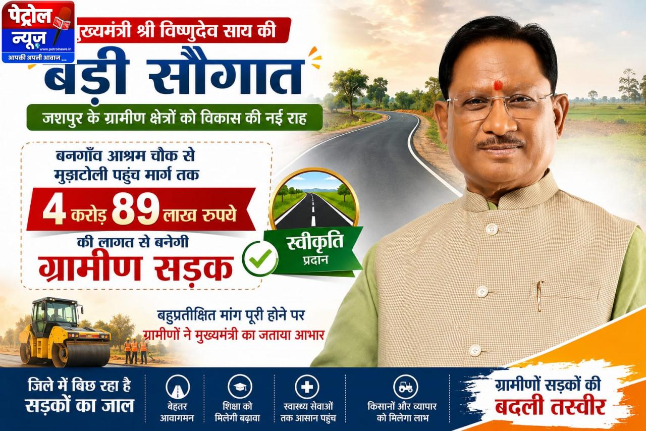 मुख्यमंत्री श्री विष्णुदेव साय की बड़ी सौगात: बनगाँव आश्रम चौक से मुड़ाटोली तक बनेगी 4.89 करोड़ रुपये की सड़क