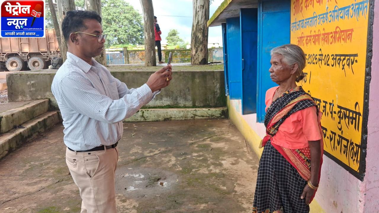 सामाजिक सुरक्षा पेंशन के लिए घर-घर पहुंच रही टीम, दूरस्थ वनांचल तक पहुंचा सत्यापन अभियान