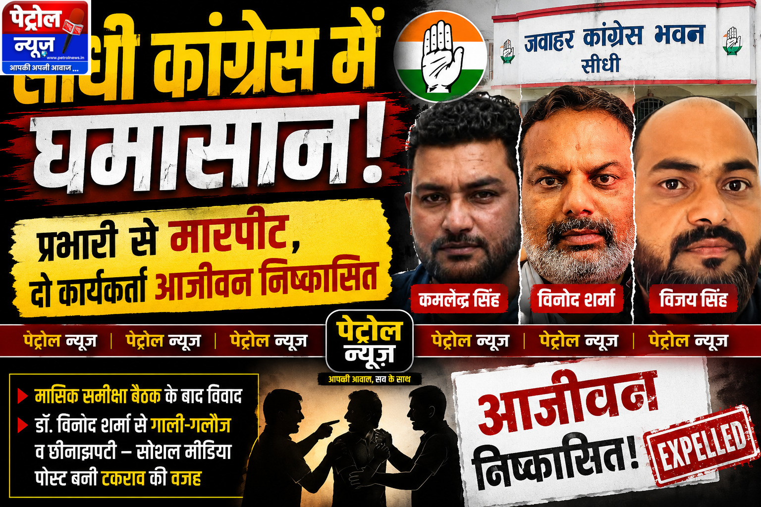 कांग्रेस में घमासान: प्रभारी से मारपीट, दो कार्यकर्ता आजीवन निष्कासित