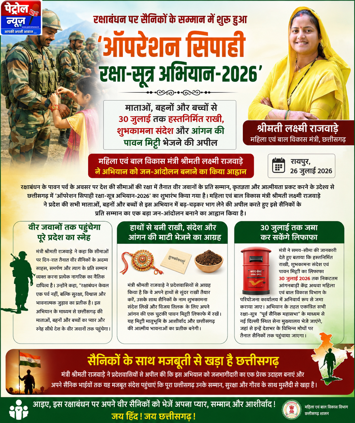 रक्षाबंधन पर सैनिकों के सम्मान में शुरू हुआ ‘ऑपरेशन सिपाही रक्षा-सूत्र अभियान-2026’