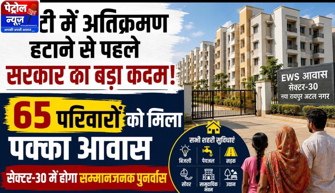 नकटी में शासकीय भूमि से अतिक्रमण हटाने से पहले सरकार ने प्रभावित परिवारों को दिया पक्का आवास