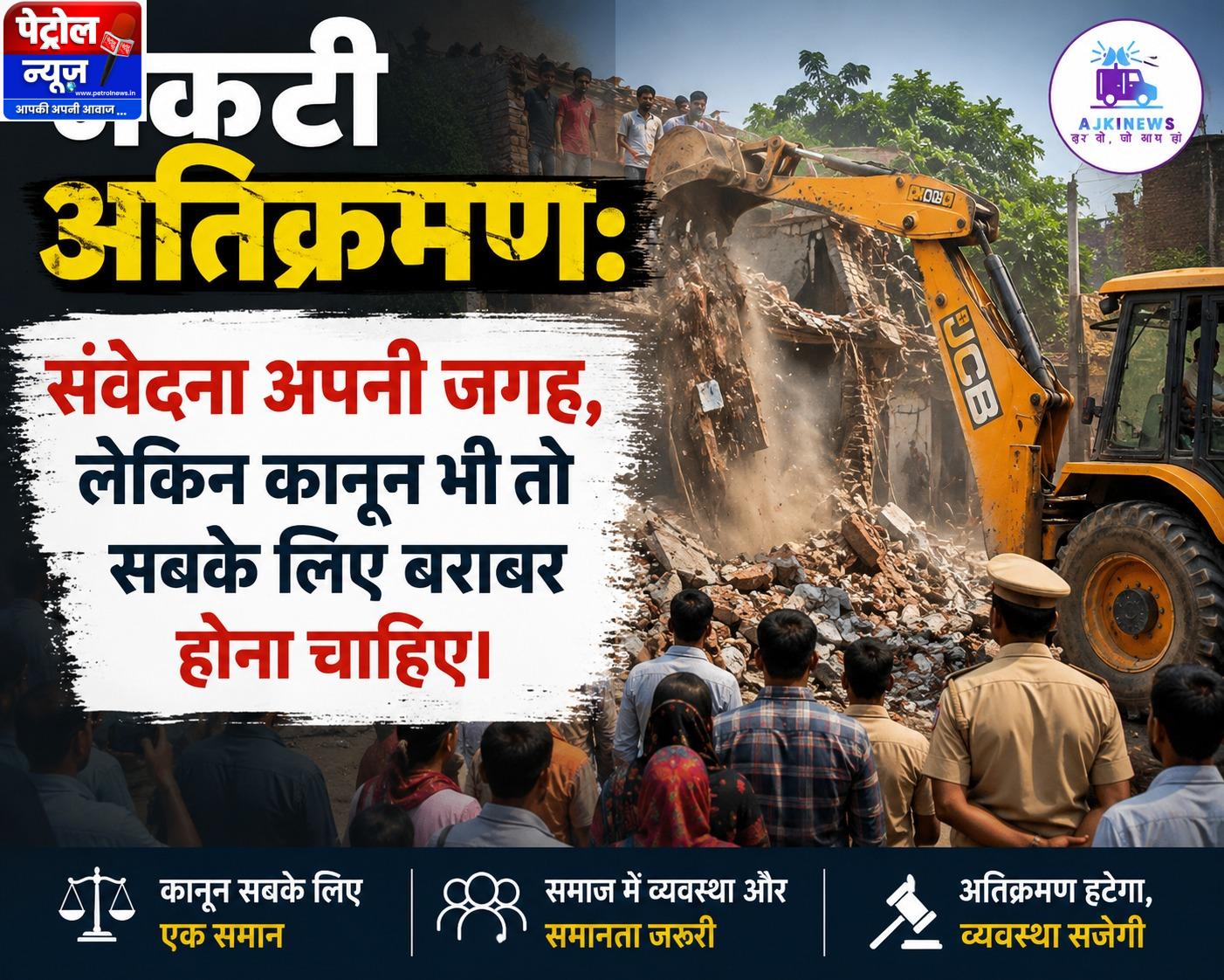 नकटी अतिक्रमण: संवेदना अपनी जगह, लेकिन कानून भी तो सबके लिए बराबर होना चाहिए……