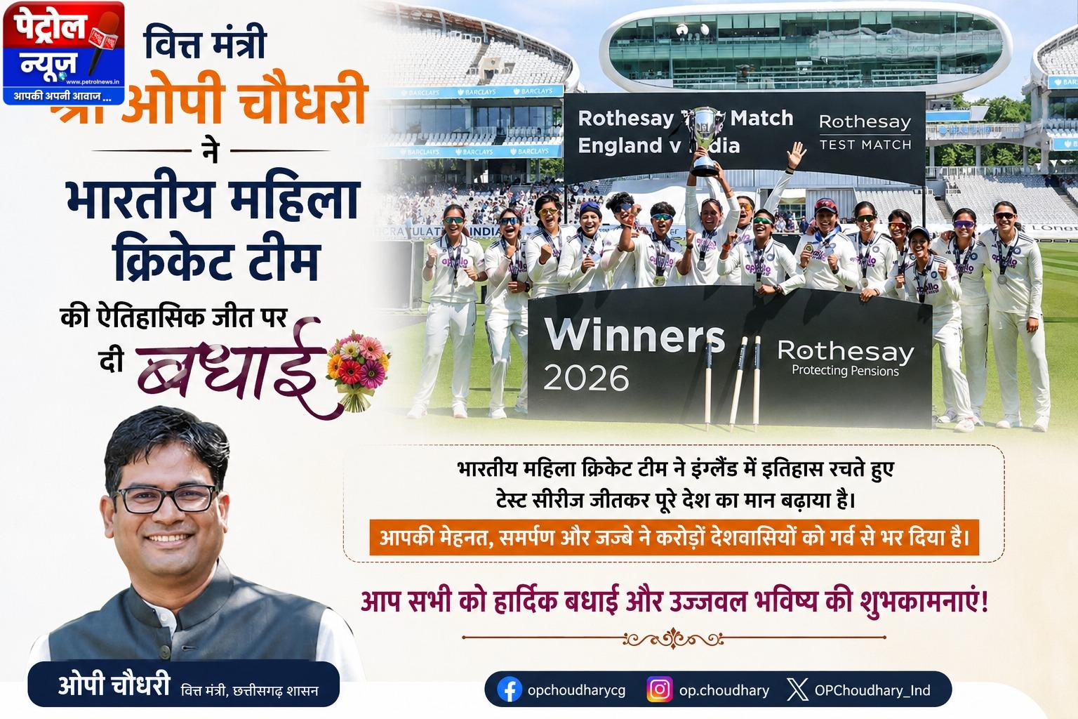 वित्त मंत्री श्री ओपी चौधरी ने भारतीय महिला क्रिकेट टीम की ऐतिहासिक जीत पर दी बधाई
