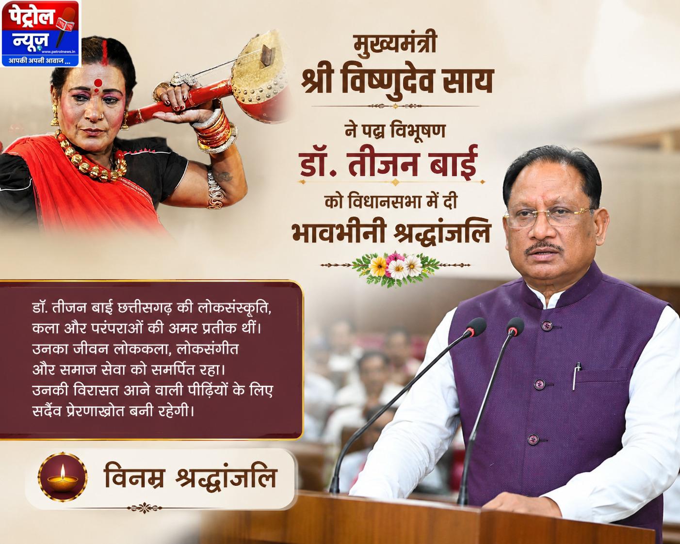 मुख्यमंत्री श्री विष्णुदेव साय ने पद्म विभूषण डॉ. तीजन बाई को विधानसभा में दी भावभीनी श्रद्धांजलि