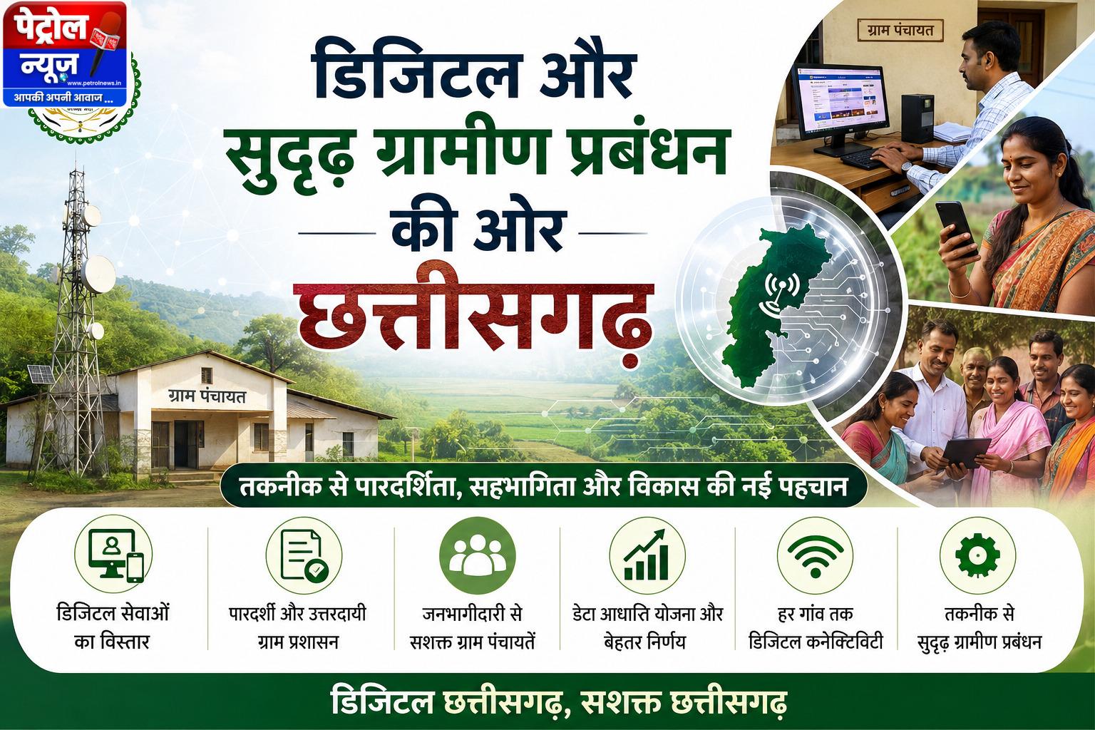 डिजिटल और सुदृढ़ ग्रामीण प्रबंधन की ओर छत्तीसगढ़ – Aj Ki News