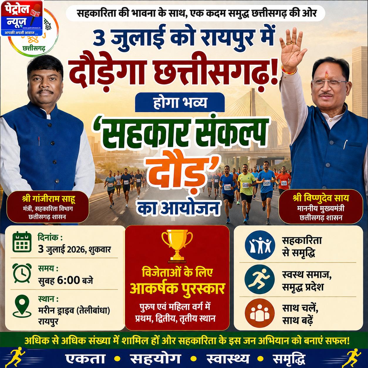 3 जुलाई को रायपुर दौड़ेगा पूरा छत्तीसगढ़! ‘सहकार संकल्प दौड़’ में लें हिस्सा, जीतें आकर्षक पुरस्कार और बनें समृद्ध प्रदेश के सहभागी