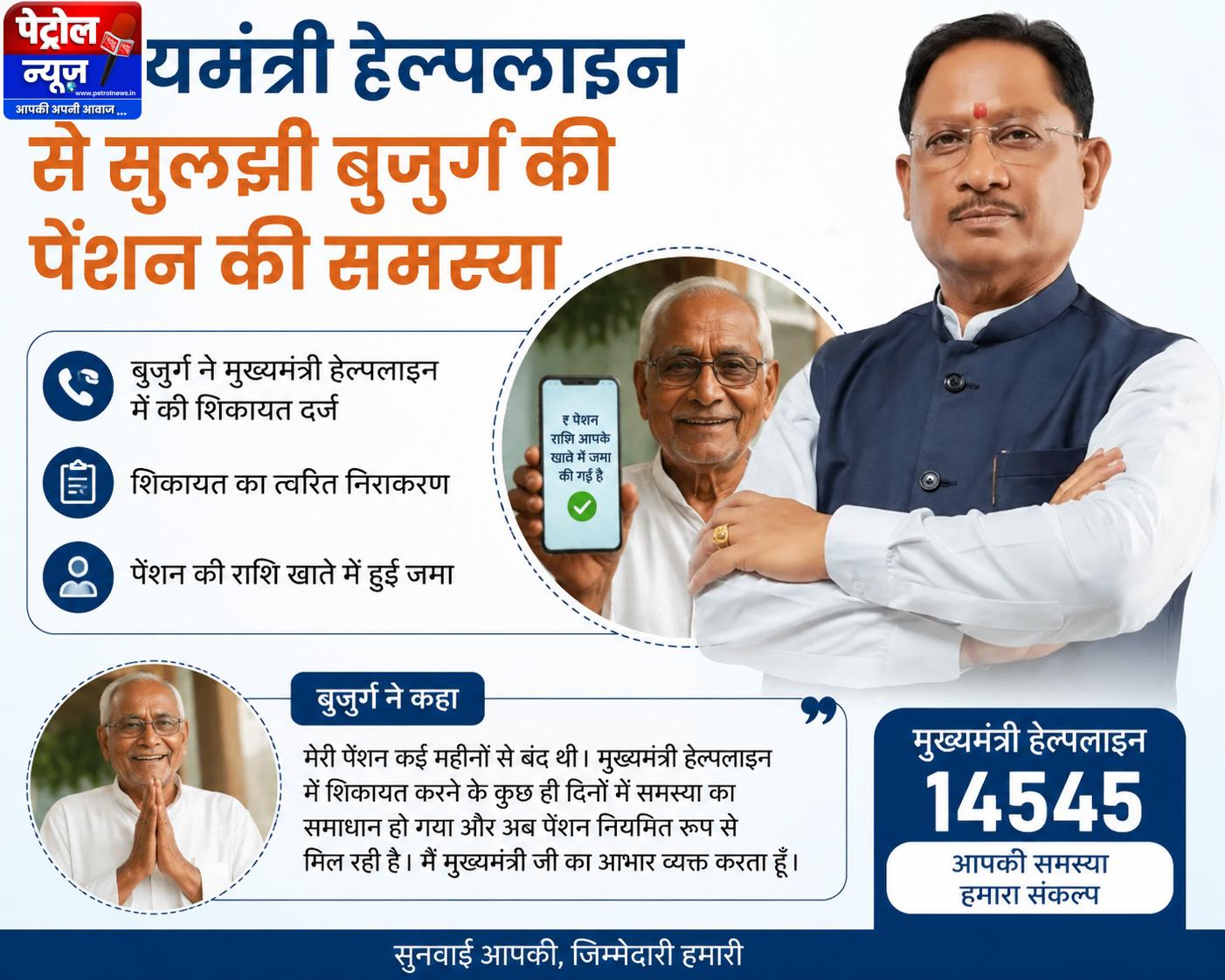 मुख्यमंत्री हेल्पलाइन से सुलझी बुजुर्ग की पेंशन की समस्या