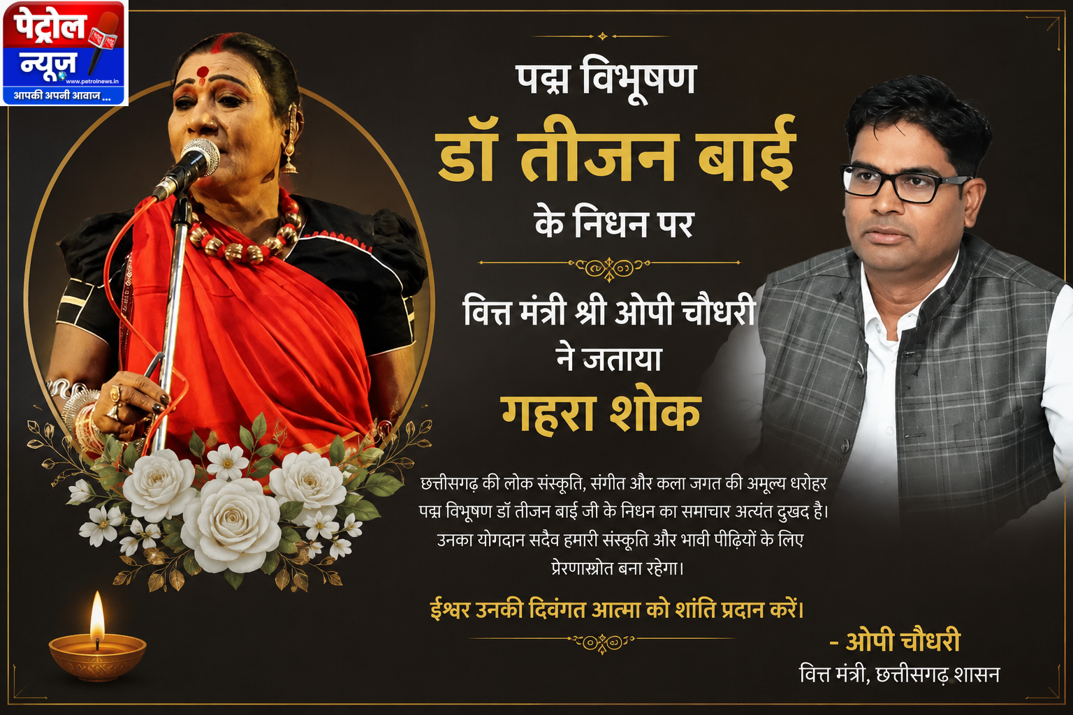 पद्म विभूषण डॉ तीजन बाई के निधन पर वित्त मंत्री श्री ओपी चौधरी ने जताया गहरा शोक