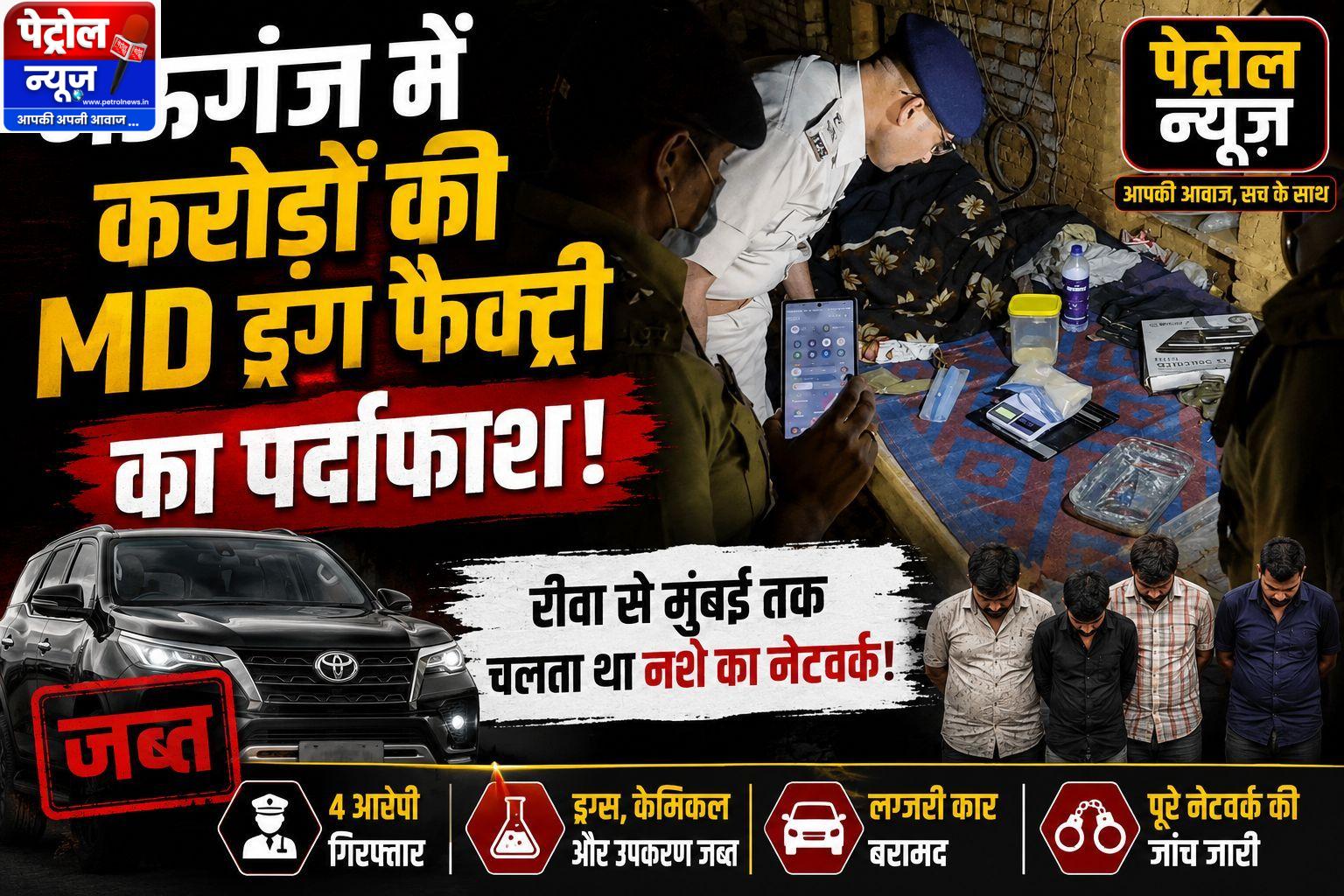 Mauganj :मऊगंज में करोड़ों की MD ड्रग फैक्ट्री का भंडाफोड़