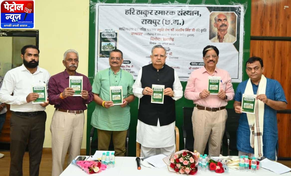 विधानसभा अध्यक्ष डॉ. रमन सिंह ने किया ‘सत्याग्रह‘ किताब का विमोचन