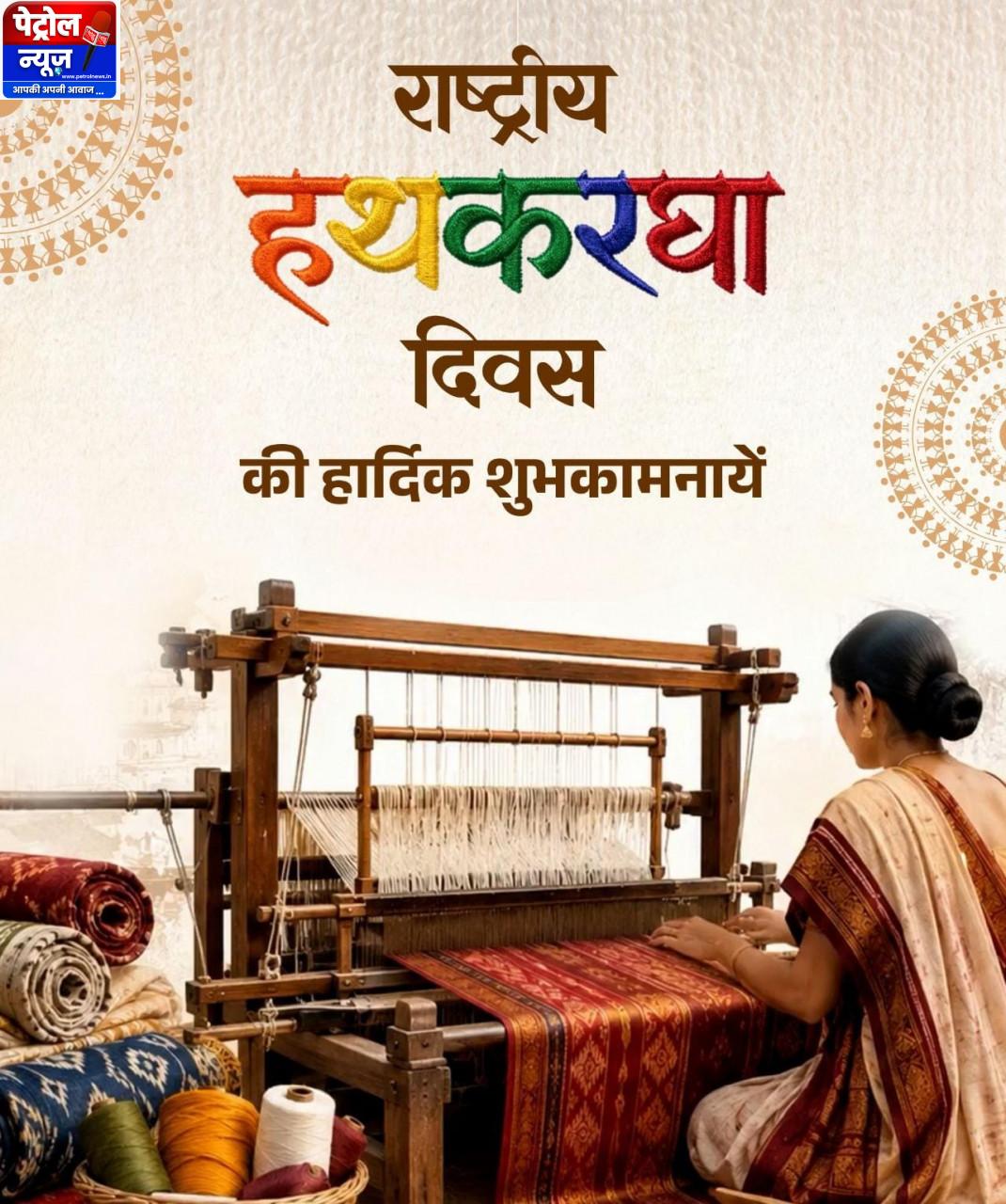 राष्ट्रीय हथकरघा दिवस पर वित्त मंत्री श्री ओपी चौधरी ने बुनकरों को दी शुभकामनाएं