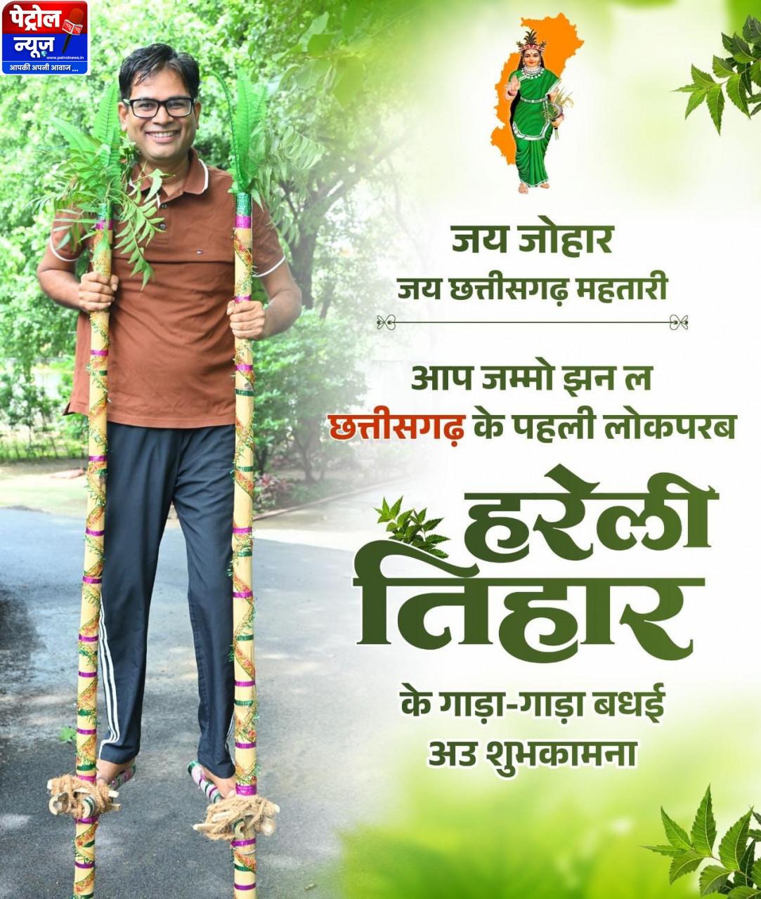 हरेली तिहार पर वित्त मंत्री श्री ओपी चौधरी ने प्रदेशवासियों को दी बधाई