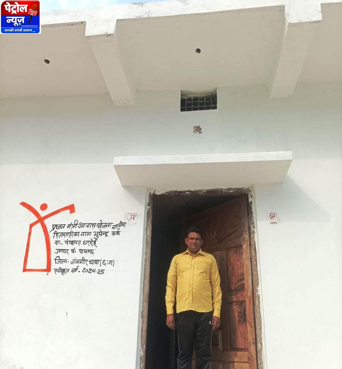 प्रधानमंत्री आवास योजना ने भूपेन्द्र कुमार कर्ष के पक्के घर का सपना किया साकार