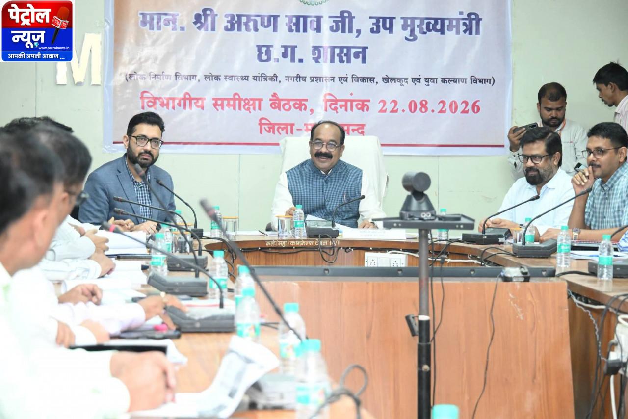 उप मुख्यमंत्री श्री अरुण साव ने विभागीय कार्यों की समीक्षा की