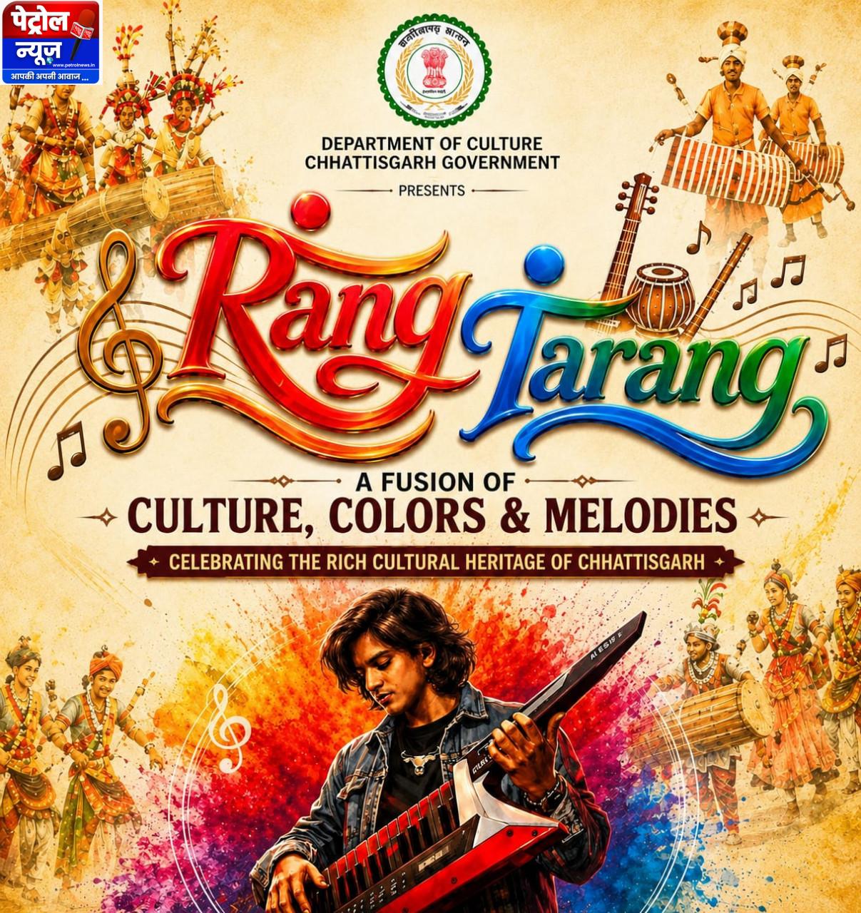 रंग-तरंग में सजेगा छत्तीसगढ़ का लोक-संगीत, संस्कृति और आधुनिक सुरों का संगम