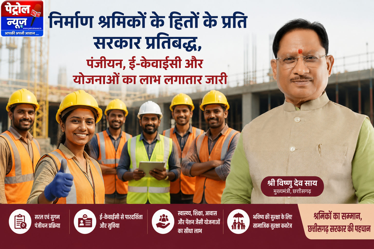 निर्माण श्रमिकों के हितों के प्रति सरकार प्रतिबद्ध, पंजीयन, ई-केवाईसी और योजनाओं का लाभ लगातार जारी