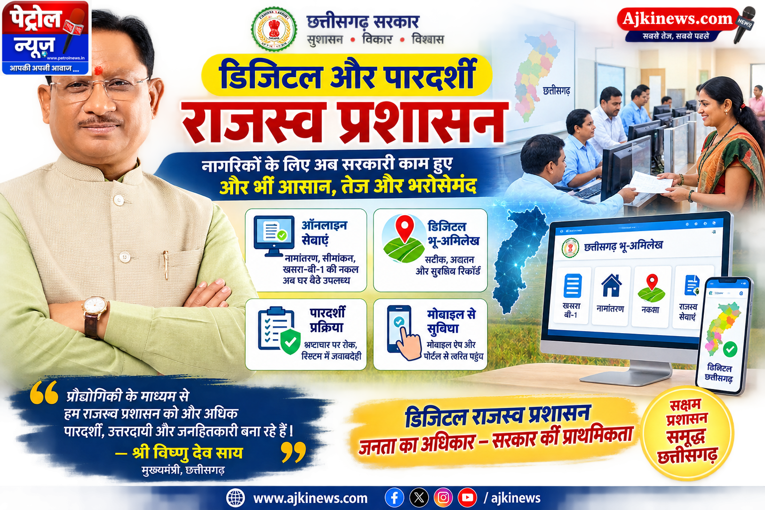 विशेष लेख : डिजिटल और पारदर्शी राजस्व प्रशासन : जनहित में सुशासन का नया अध्याय