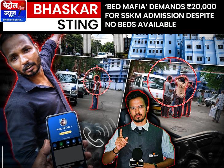 Bhaskar Sting: SSKM Bed Mafia Demands ₹20,000 for Admission