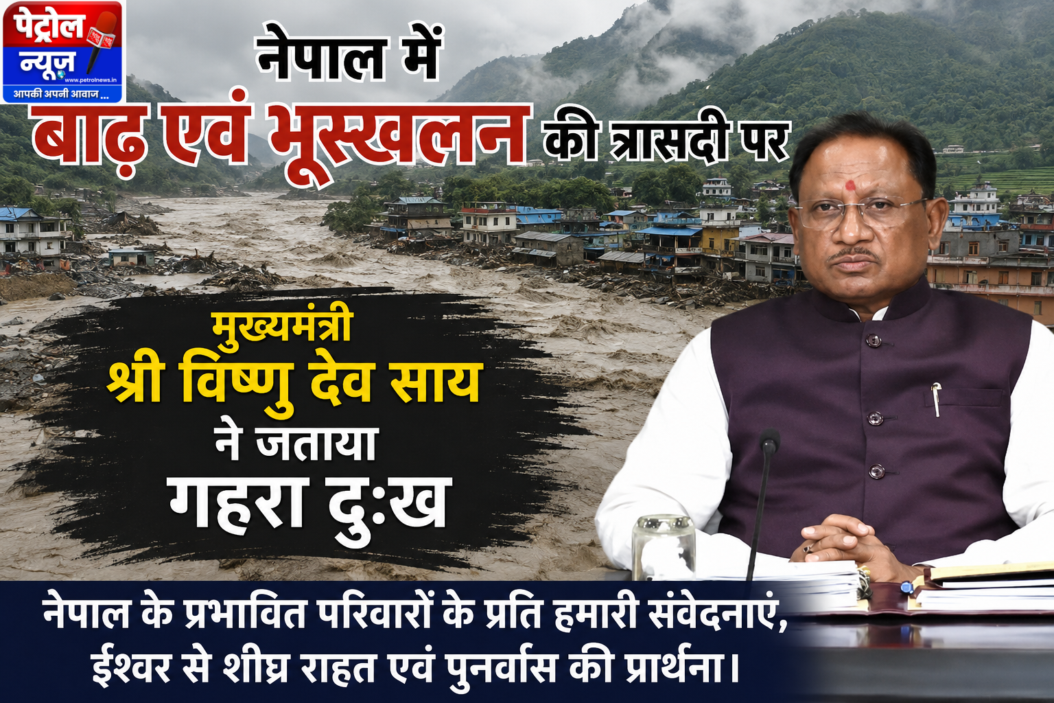 नेपाल में बाढ़ एवं भूस्खलन की त्रासदी पर मुख्यमंत्री श्री विष्णु देव साय ने जताया गहरा दुःख