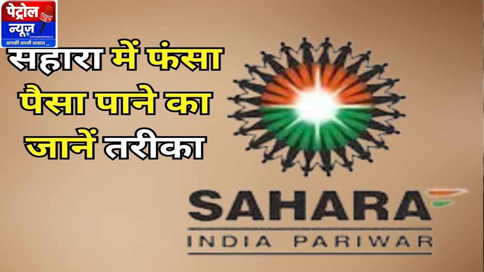 Sahara Refund Portal फिर हुआ शुरू, फंसा पैसा पाने का मौका; ऐसे करें ऑनलाइन क्लेम, ये दस्तावेज जरूरी