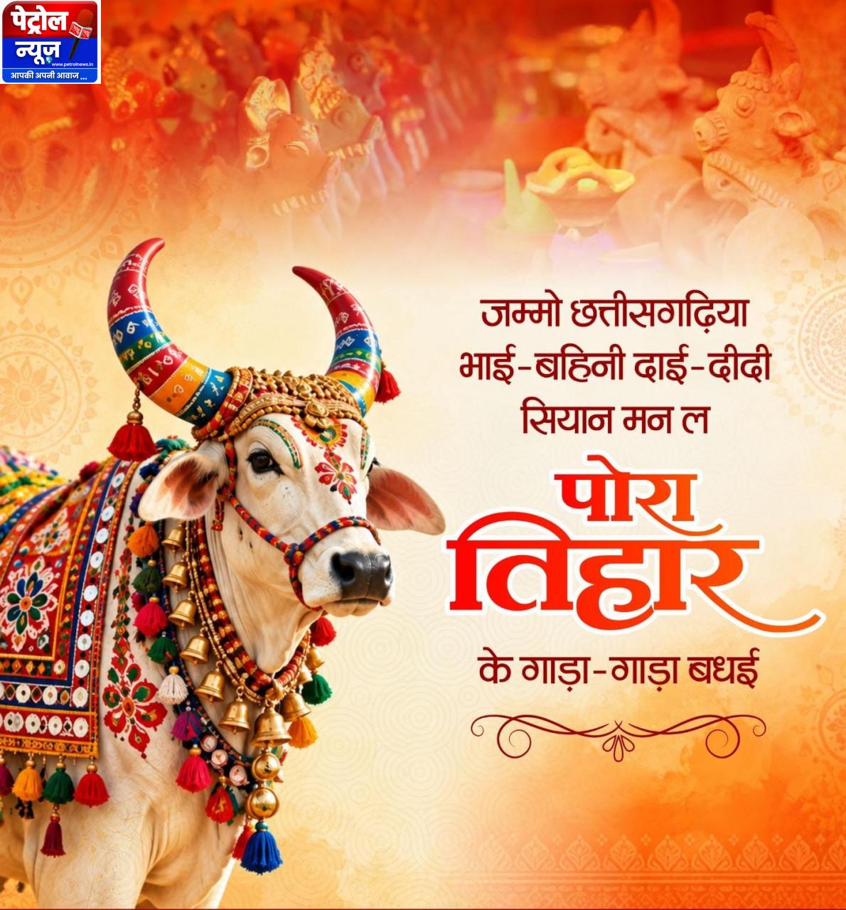 पोरा तिहार पर वित्त मंत्री श्री ओपी चौधरी ने प्रदेशवासियों को दी शुभकामनाएं