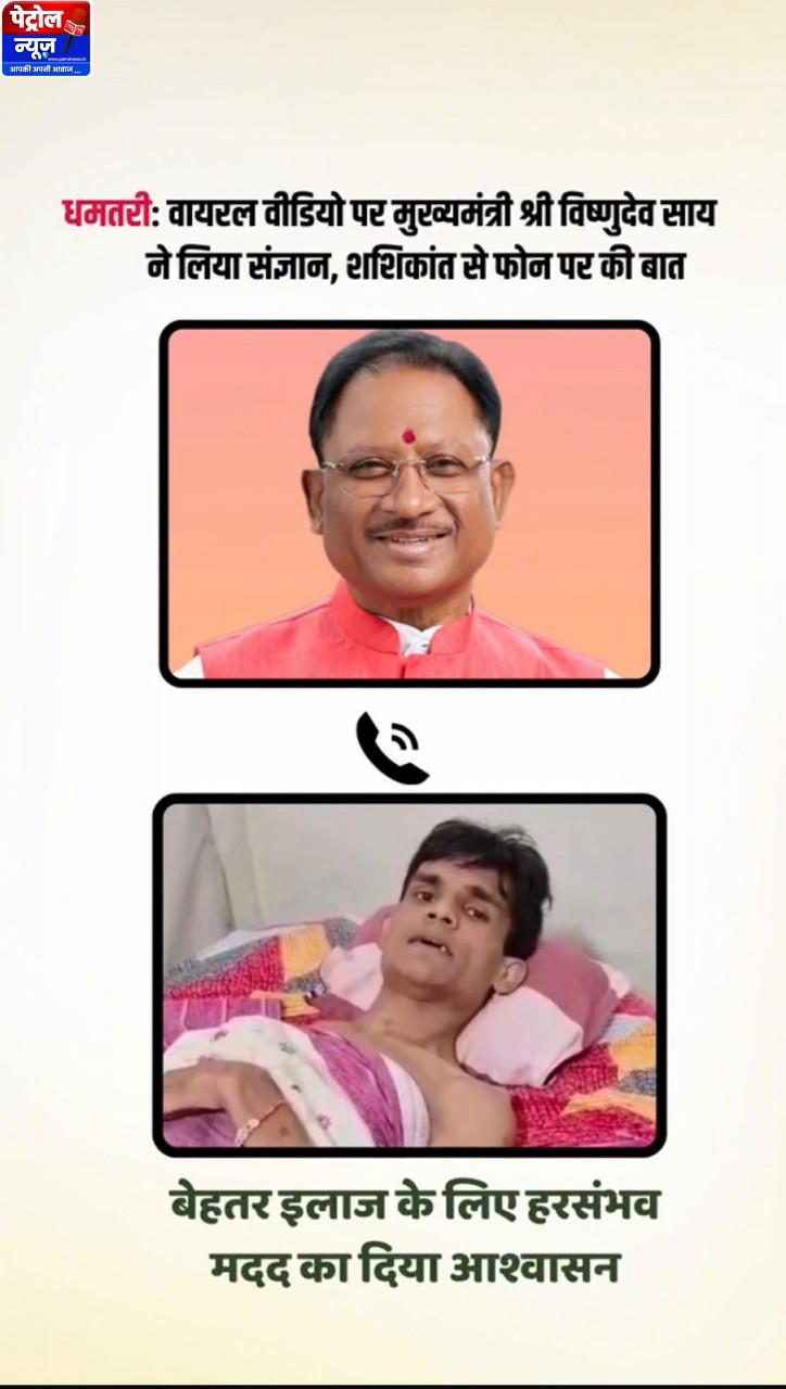 विशेष लेख : मुख्यमंत्री की संवेदनशील पहल से शशिकांत को मिली उपचार की नई उम्मीद,एम्स रायपुर में उपचार शुरू