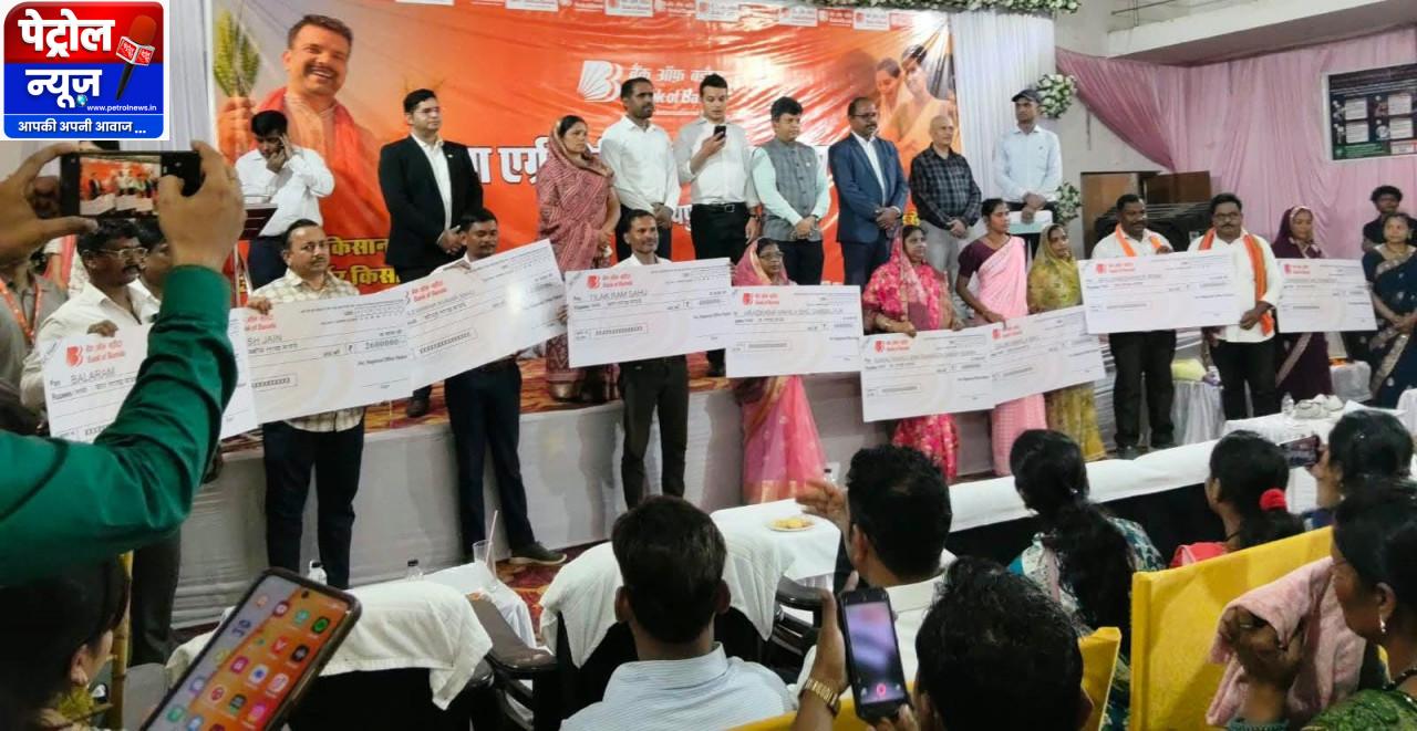 ग्रामीण अर्थव्यवस्था को पंख- भखारा में बैंक ऑफ बड़ौदा के मेगा क्रेडिट कैंप में 32 करोड़ का ऋण स्वीकृत