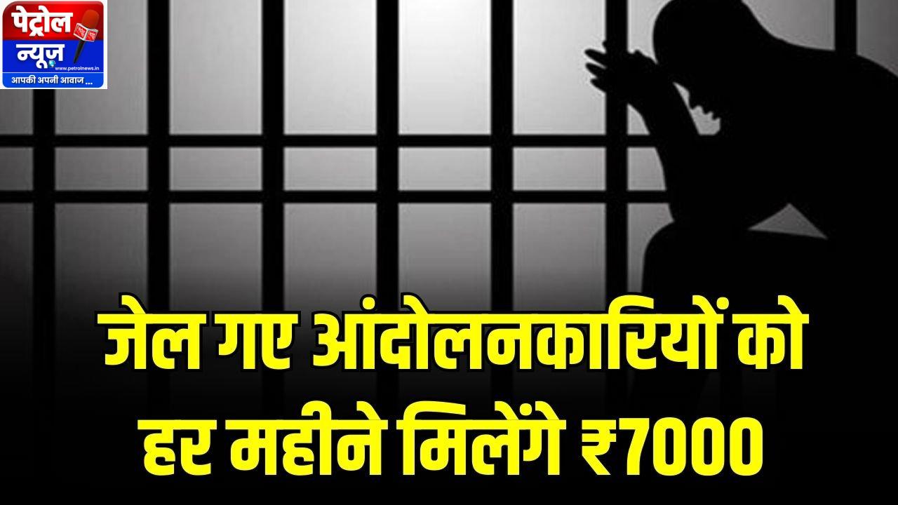 सरकार का बड़ा तोहफा: जेल गए आंदोलनकारियों को अब हर महीने मिलेंगे ₹7000 पेंशन; अन्य श्रेणियों की राशि भी बढ़ी, देखें पूरा आदेश