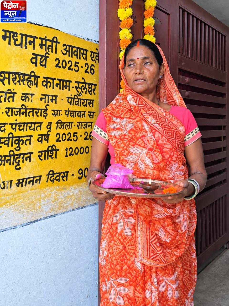 कच्चे घर की चिंता हुई दूर, पक्के आशियाने ने लौटाई खुशियां