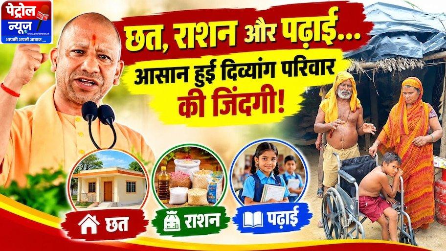 Basti UP News: चार दिव्यांग बच्चों वाले बेबस परिवार के लिए मसीहा बनी योगी सरकार; टपकती पन्नी से निकालकर दिलाया पक्का आशियाना, व्हीलचेयर, पेंशन और स्कूल में दाखिला कराकर दूर की छत व पढ़ाई की चिंता