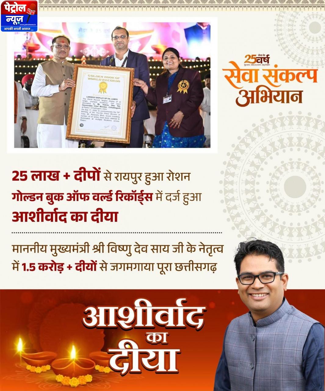 ‘आशीर्वाद का दीया’ बना विश्व रिकॉर्ड का साक्षी