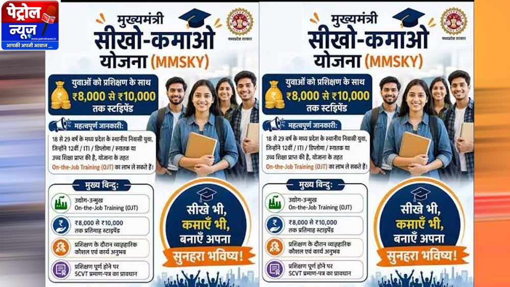 MP में युवाओं के लिए बड़ा मौका! ‘सीखो-कमाओ योजना’ में 1 साल की ट्रेनिंग के साथ कमाई भी
