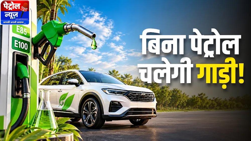 E100 और E85 फ्यूल से चलेंगी कारें, केंद्र सरकार ने फ्लेक्स-फ्यूल वाहनों को दी मंजूरी